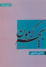 کتاب بچه کرمون