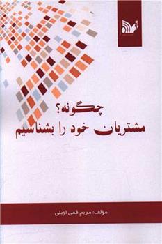 کتاب چگونه مشتریان خود را بشناسیم؟