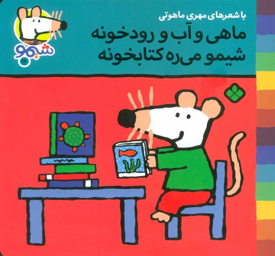 ماهی و آب و رودخونه شیمو می ره کتابخونه