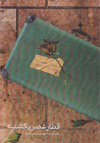 کتاب قطار عصر یکشنبه