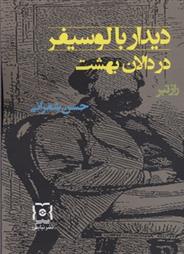 کتاب دیدار با لوسیفر در دالان بهشت