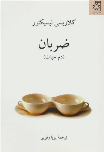 کتاب ضربان