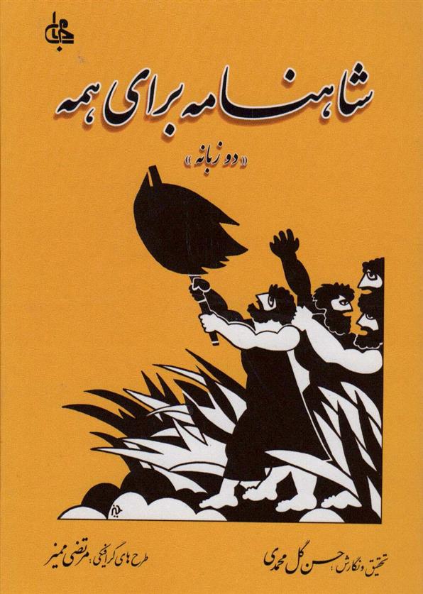 کتاب شاهنامه برای همه