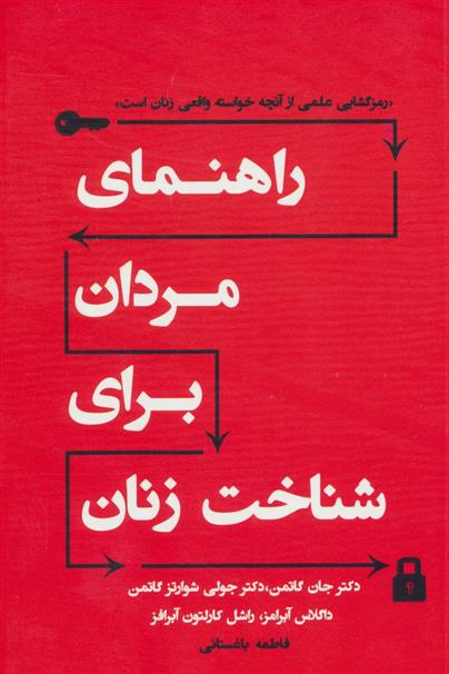 کتاب راهنمای مردان برای شناخت زنان;