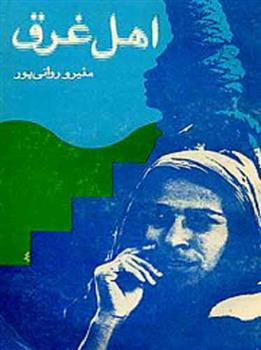 کتاب اهل غرق