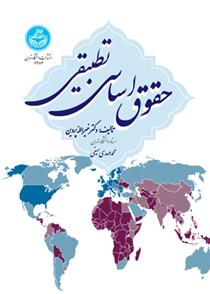 کتاب حقوق اساسی تطبیقی