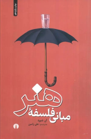 کتاب مبانی فلسفه هنر