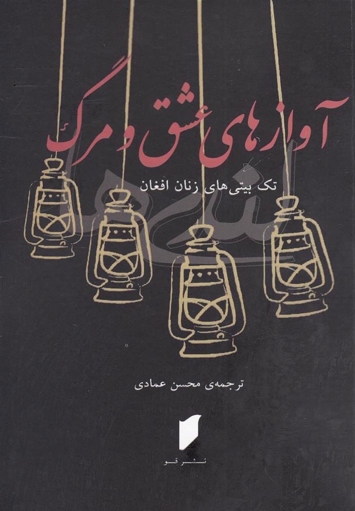 کتاب آوازهای عشق و مرگ