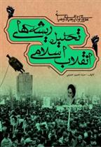 کتاب مروری کوتاه بر مبادی و مبانی تحلیل ریشه های انقلاب اسلامی