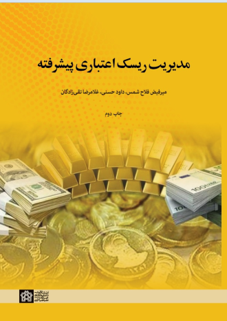 کتاب مدیریت ریسک اعتباری پیشرفته