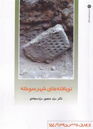 کتاب نویافته شهر سوخته