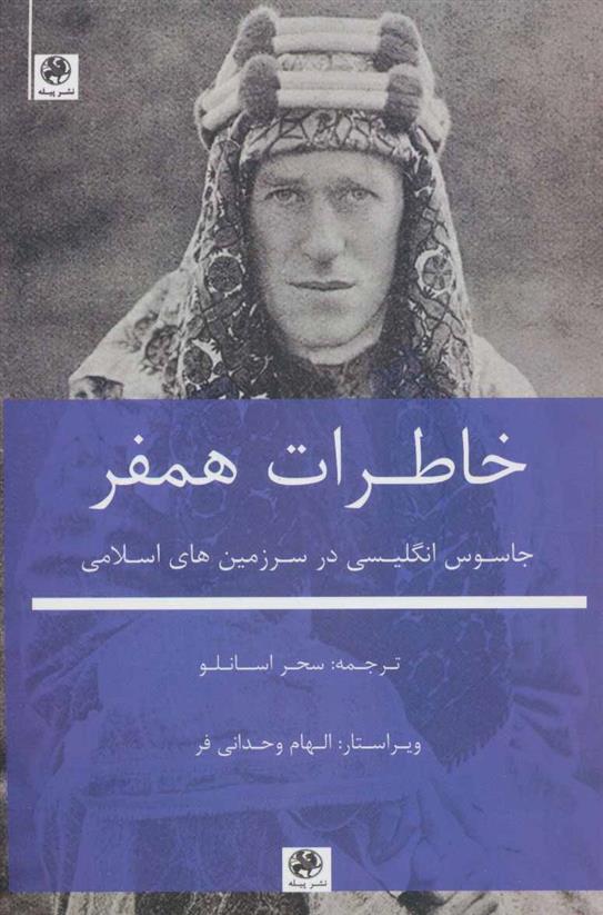 کتاب خاطرات همفر