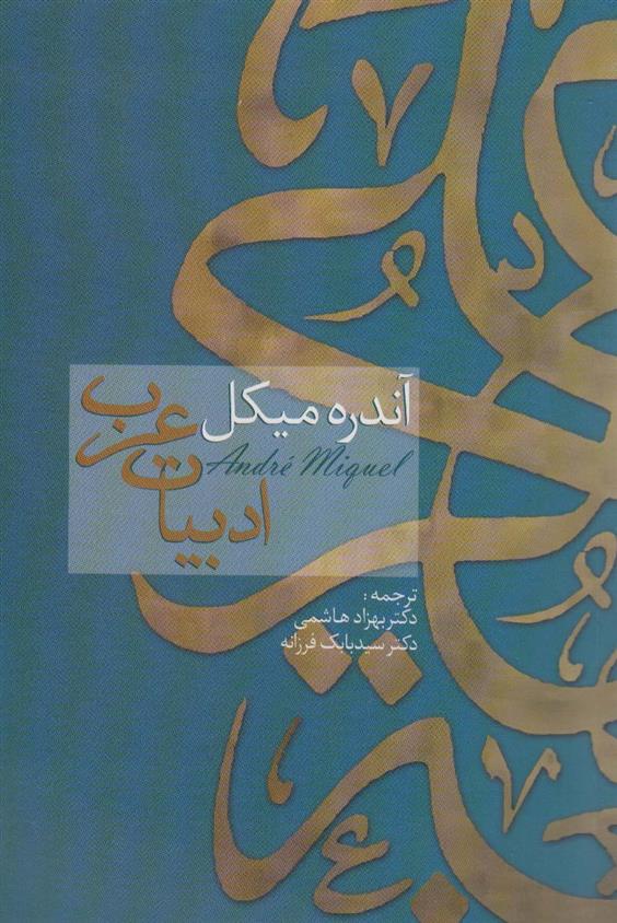 کتاب ادبیات عرب