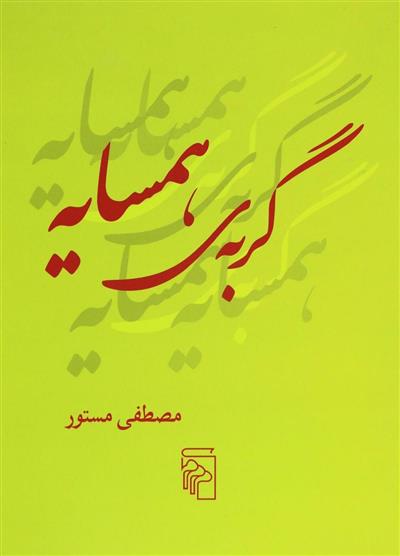 کتاب گربه همسایه;