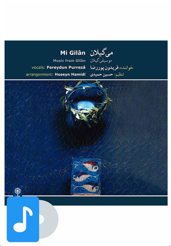 آلبوم موسیقی می گیلان