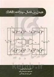 کتاب مبدل پل فعال دوگانه (DAB)