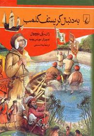 کتاب به دنبال کریستوف کلمب