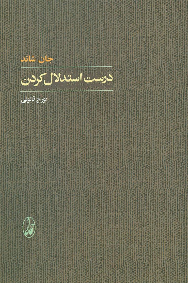 کتاب درست استدلال کردن