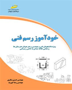 کتاب خودآموز رسم فنی
