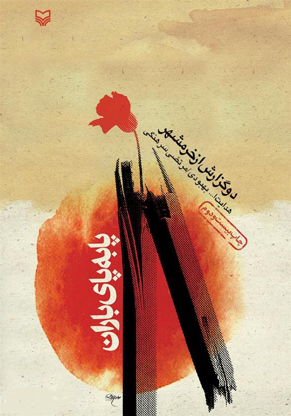 کتاب پا به پای باران
