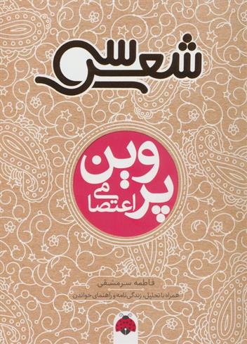 کتاب سی شعر : پروین اعتصامی