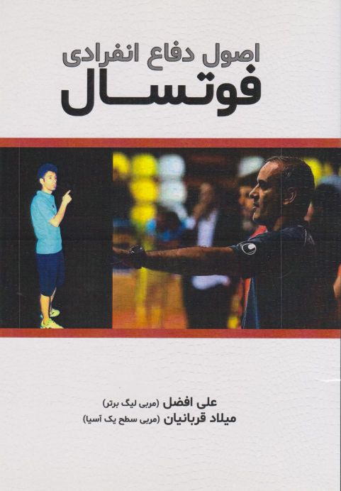کتاب اصول دفاع انفرادی فوتسال