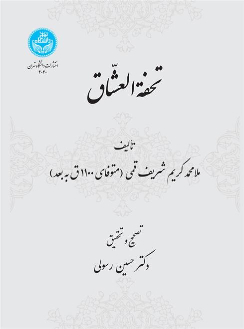 کتاب تحفة العشاق