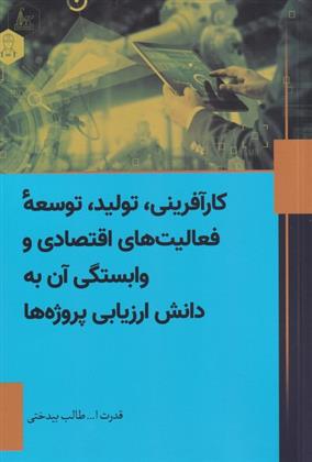 کتاب کارآفرینی، تولید، توسعه فعالیت های اقتصادی و وابستگی آن به دانش ارزیابی پروژه ها;