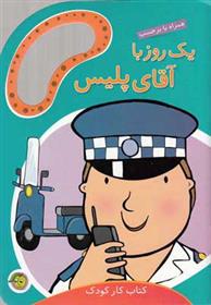 کتاب یک روز با آقای پلیس