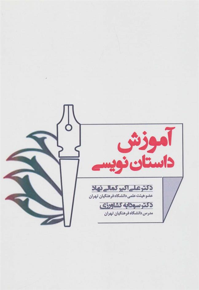 کتاب آموزش داستان نویسی