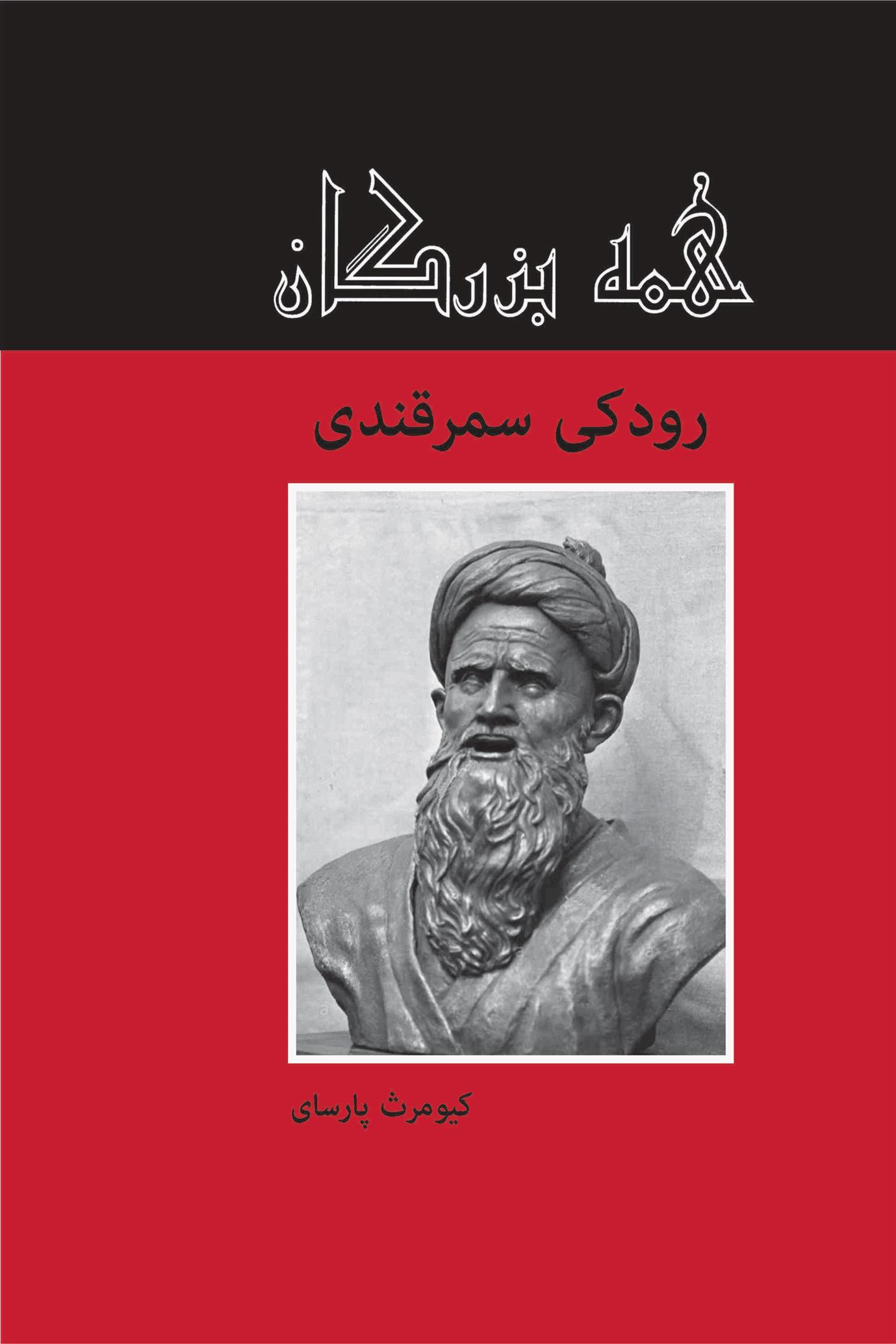 کتاب رودکی سمرقندی