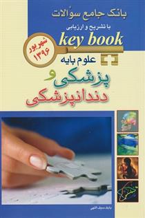 کتاب علوم پایه پزشکی و دندانپزشکی