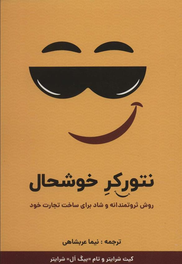 کتاب نتورکر خوشحال