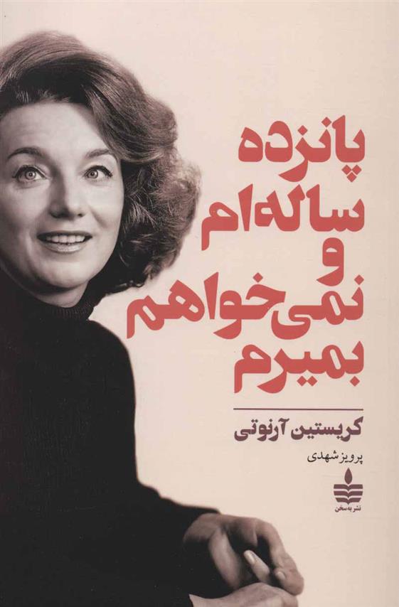 کتاب پانزده ساله ام و نمی خواهم بمیرم