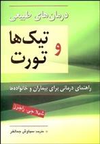 کتاب درمان طبیعی تیک ها و تورت;