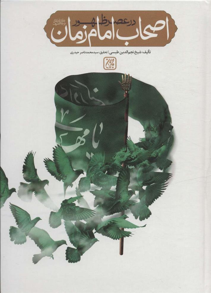 کتاب اصحاب امام زمان در عصر ظهور