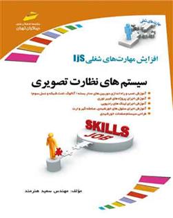 کتاب سیستم های نظارت تصویری
