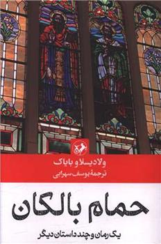 کتاب حمام بالکان