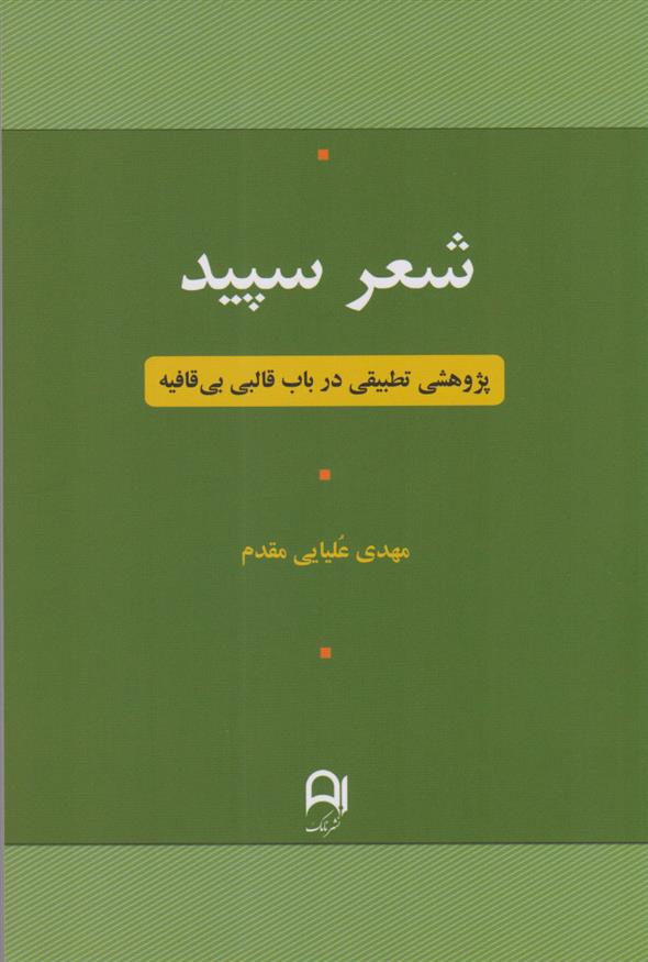 کتاب شعر سپید