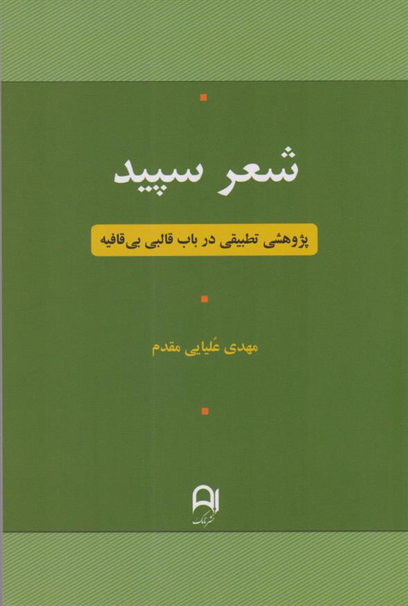 کتاب شعر سپید;