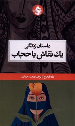 کتاب داستان زندگی یک نقاش با حجاب;