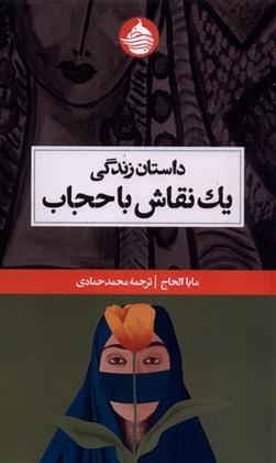 کتاب داستان زندگی یک نقاش با حجاب