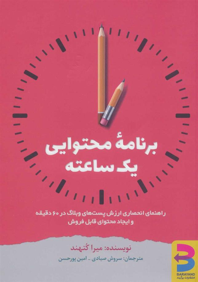 کتاب برنامه محتوایی یک ساعته