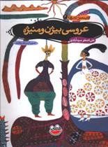 کتاب عروسی بیژن و منیژه