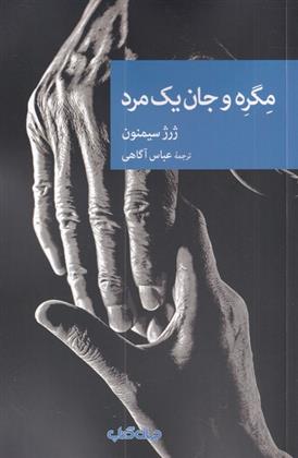 کتاب مگره و جان یک مرد;