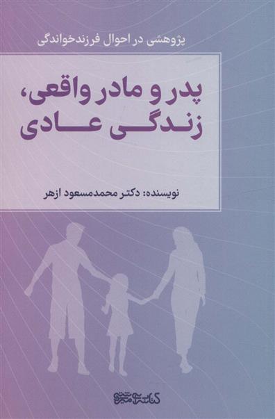 کتاب پدر و مادر واقعی، زندگی عادی;