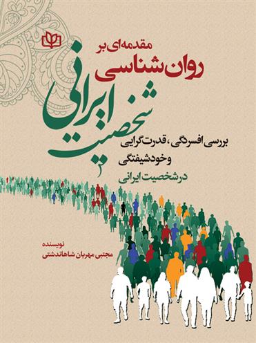 کتاب مقدمه ای بر روان شناسی شخصیت ایرانی
