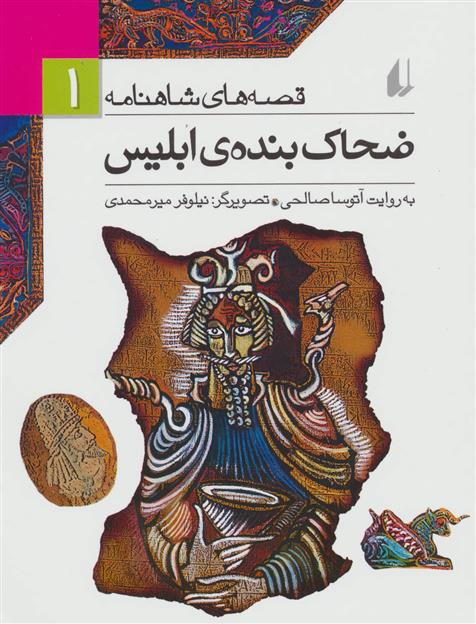 کتاب ضحاک بنده ی ابلیس