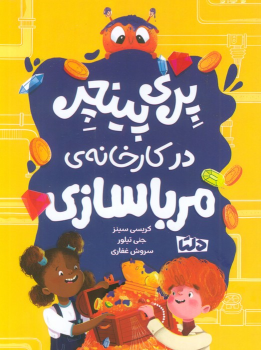 کتاب پری پینچر در کارخانه‌ی مربا سازی