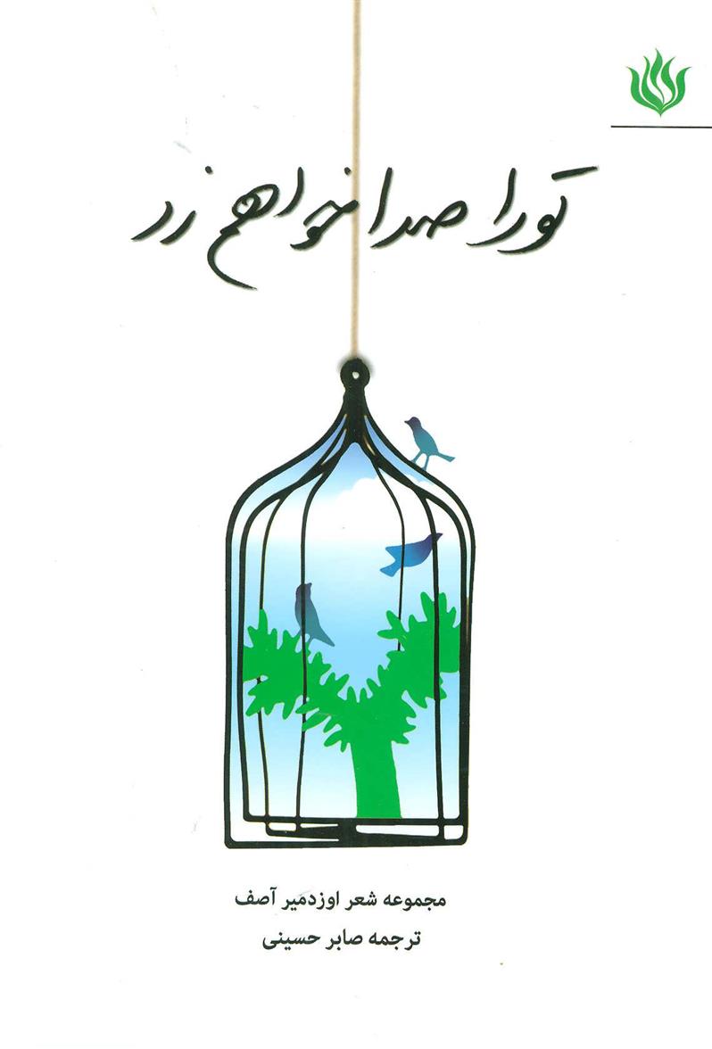 کتاب تو را صدا خواهم زد